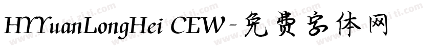 HYYuanLongHei CEW字体转换